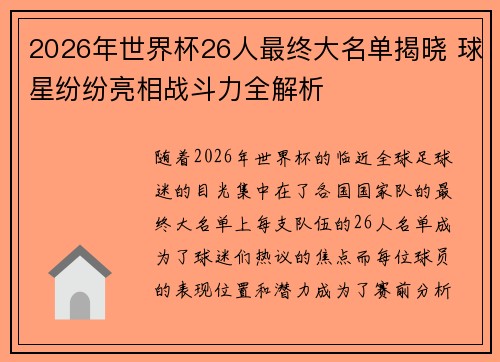 2026年世界杯26人最终大名单揭晓 球星纷纷亮相战斗力全解析