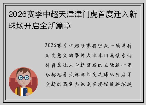 2026赛季中超天津津门虎首度迁入新球场开启全新篇章 2026赛季中超天津津门虎首度迁入新球场开启全新篇章