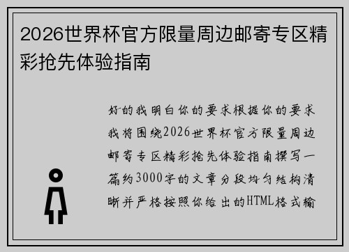 2026世界杯官方限量周边邮寄专区精彩抢先体验指南