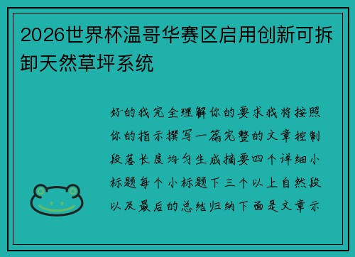 2026世界杯温哥华赛区启用创新可拆卸天然草坪系统 2026世界杯温哥华赛区启用创新可拆卸天然草坪系统