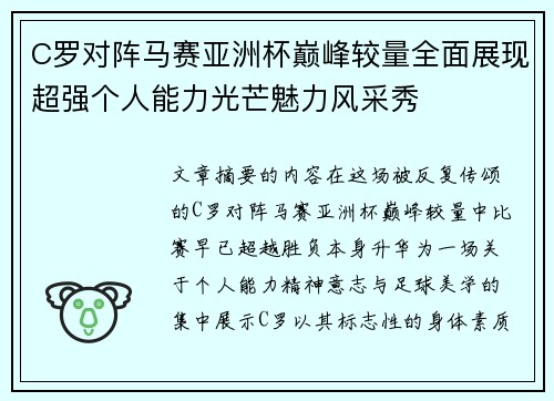 C罗对阵马赛亚洲杯巅峰较量全面展现超强个人能力光芒魅力风采秀