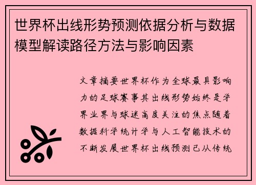 世界杯出线形势预测依据分析与数据模型解读路径方法与影响因素 世界杯出线形势预测依据分析与数据模型解读路径方法与影响因素