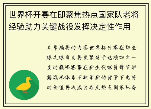 世界杯开赛在即聚焦热点国家队老将经验助力关键战役发挥决定性作用 世界杯开赛在即聚焦热点国家队老将经验助力关键战役发挥决定性作用