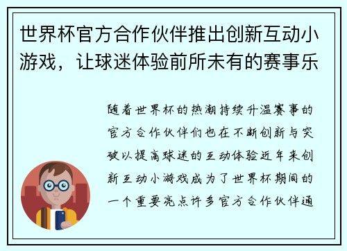 世界杯官方合作伙伴推出创新互动小游戏，让球迷体验前所未有的赛事乐趣与互动体验