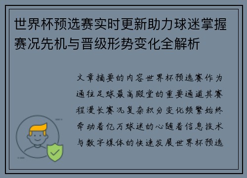 世界杯预选赛实时更新助力球迷掌握赛况先机与晋级形势变化全解析 世界杯预选赛实时更新助力球迷掌握赛况先机与晋级形势变化全解析