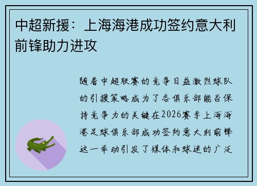 中超新援：上海海港成功签约意大利前锋助力进攻