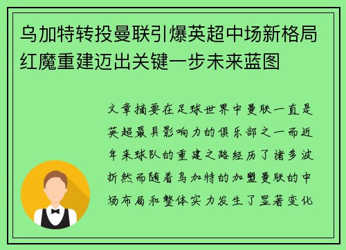 乌加特转投曼联引爆英超中场新格局红魔重建迈出关键一步未来蓝图