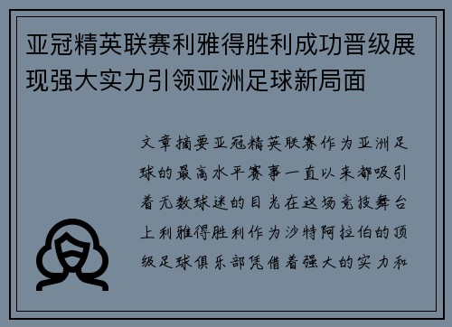 亚冠精英联赛利雅得胜利成功晋级展现强大实力引领亚洲足球新局面 亚冠精英联赛利雅得胜利成功晋级展现强大实力引领亚洲足球新局面