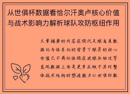 从世俱杯数据看恰尔汗奥卢核心价值与战术影响力解析球队攻防枢纽作用 从世俱杯数据看恰尔汗奥卢核心价值与战术影响力解析球队攻防枢纽作用