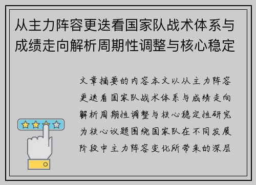 从主力阵容更迭看国家队战术体系与成绩走向解析周期性调整与核心稳定性研究