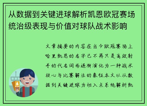 从数据到关键进球解析凯恩欧冠赛场统治级表现与价值对球队战术影响