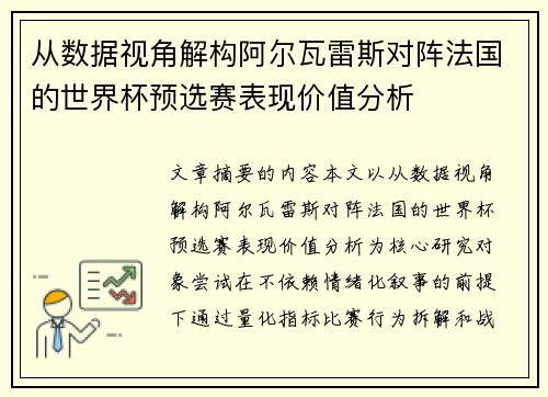 从数据视角解构阿尔瓦雷斯对阵法国的世界杯预选赛表现价值分析