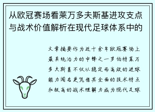 从欧冠赛场看莱万多夫斯基进攻支点与战术价值解析在现代足球体系中的作用