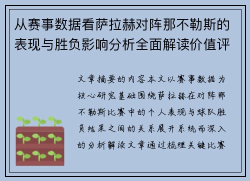 从赛事数据看萨拉赫对阵那不勒斯的表现与胜负影响分析全面解读价值评估 从赛事数据看萨拉赫对阵那不勒斯的表现与胜负影响分析全面解读价值评估