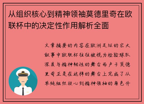 从组织核心到精神领袖莫德里奇在欧联杯中的决定性作用解析全面