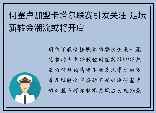 何塞卢加盟卡塔尔联赛引发关注 足坛新转会潮流或将开启 何塞卢加盟卡塔尔联赛引发关注 足坛新转会潮流或将开启
