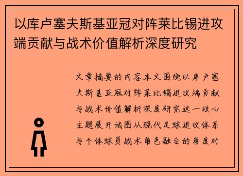 以库卢塞夫斯基亚冠对阵莱比锡进攻端贡献与战术价值解析深度研究