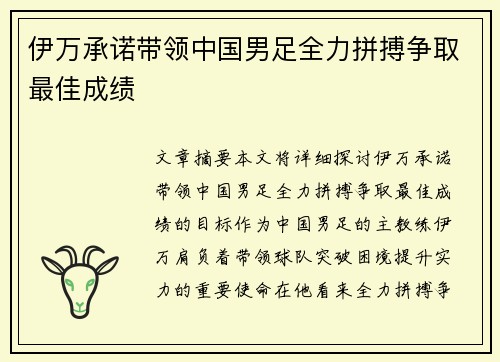 伊万承诺带领中国男足全力拼搏争取最佳成绩