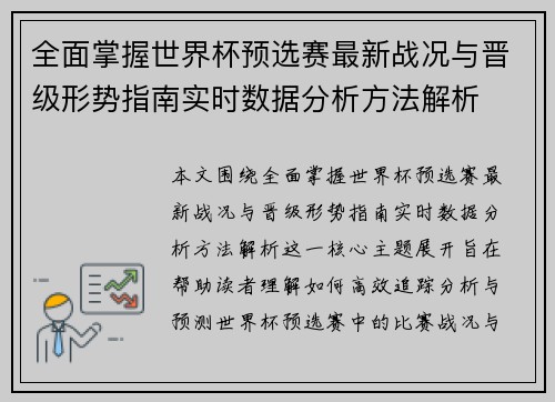 全面掌握世界杯预选赛最新战况与晋级形势指南实时数据分析方法解析 全面掌握世界杯预选赛最新战况与晋级形势指南实时数据分析方法解析
