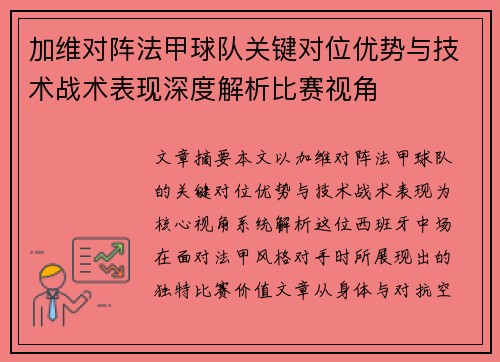 加维对阵法甲球队关键对位优势与技术战术表现深度解析比赛视角 加维对阵法甲球队关键对位优势与技术战术表现深度解析比赛视角