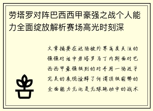 劳塔罗对阵巴西西甲豪强之战个人能力全面绽放解析赛场高光时刻深 劳塔罗对阵巴西西甲豪强之战个人能力全面绽放解析赛场高光时刻深
