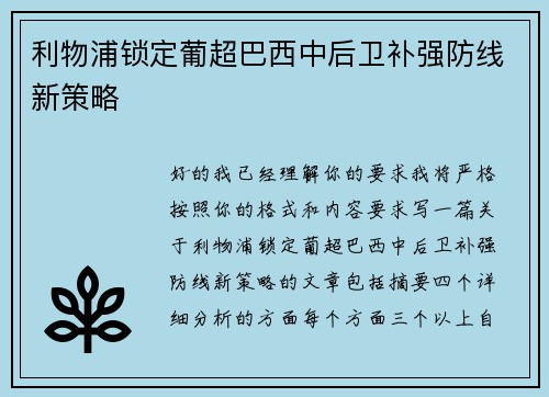 利物浦锁定葡超巴西中后卫补强防线新策略 利物浦锁定葡超巴西中后卫补强防线新策略