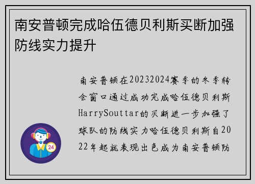 南安普顿完成哈伍德贝利斯买断加强防线实力提升 南安普顿完成哈伍德贝利斯买断加强防线实力提升