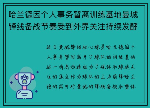 哈兰德因个人事务暂离训练基地曼城锋线备战节奏受到外界关注持续发酵