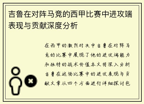 吉鲁在对阵马竞的西甲比赛中进攻端表现与贡献深度分析 吉鲁在对阵马竞的西甲比赛中进攻端表现与贡献深度分析