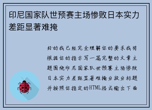印尼国家队世预赛主场惨败日本实力差距显著难掩