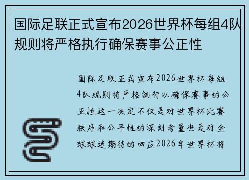 国际足联正式宣布2026世界杯每组4队规则将严格执行确保赛事公正性 国际足联正式宣布2026世界杯每组4队规则将严格执行确保赛事公正性