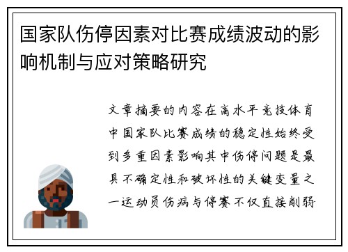 国家队伤停因素对比赛成绩波动的影响机制与应对策略研究 国家队伤停因素对比赛成绩波动的影响机制与应对策略研究