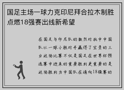 国足主场一球力克印尼拜合拉木制胜点燃18强赛出线新希望 国足主场一球力克印尼拜合拉木制胜点燃18强赛出线新希望