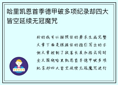 哈里凯恩首季德甲破多项纪录却四大皆空延续无冠魔咒 哈里凯恩首季德甲破多项纪录却四大皆空延续无冠魔咒