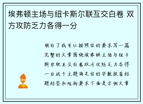 埃弗顿主场与纽卡斯尔联互交白卷 双方攻防乏力各得一分