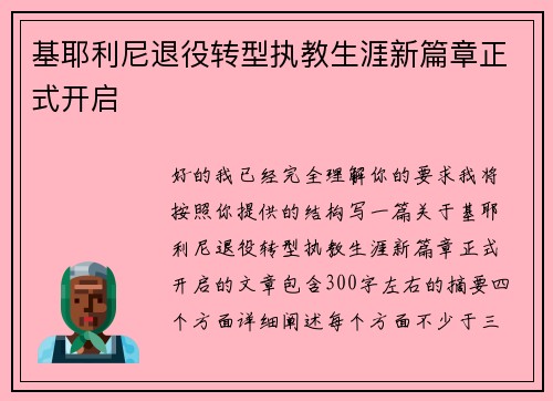 基耶利尼退役转型执教生涯新篇章正式开启 基耶利尼退役转型执教生涯新篇章正式开启