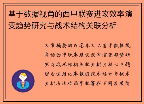 基于数据视角的西甲联赛进攻效率演变趋势研究与战术结构关联分析 基于数据视角的西甲联赛进攻效率演变趋势研究与战术结构关联分析