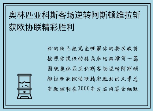 奥林匹亚科斯客场逆转阿斯顿维拉斩获欧协联精彩胜利