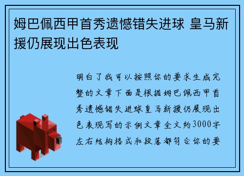 姆巴佩西甲首秀遗憾错失进球 皇马新援仍展现出色表现 姆巴佩西甲首秀遗憾错失进球 皇马新援仍展现出色表现