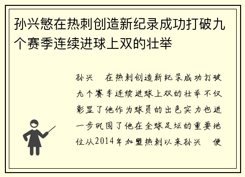 孙兴慜在热刺创造新纪录成功打破九个赛季连续进球上双的壮举 孙兴慜在热刺创造新纪录成功打破九个赛季连续进球上双的壮举