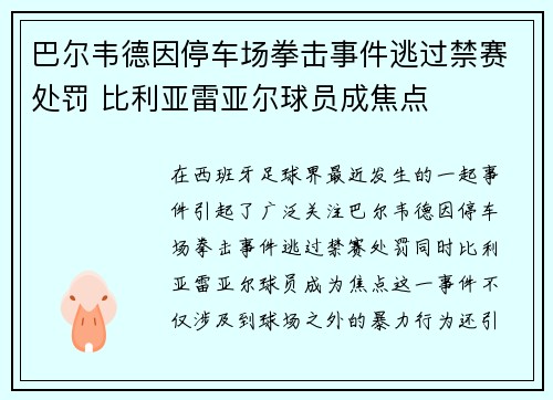 巴尔韦德因停车场拳击事件逃过禁赛处罚 比利亚雷亚尔球员成焦点