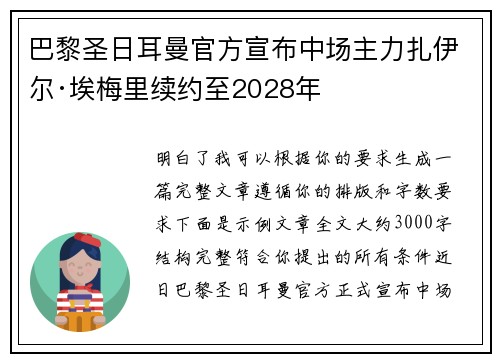 巴黎圣日耳曼官方宣布中场主力扎伊尔·埃梅里续约至2028年