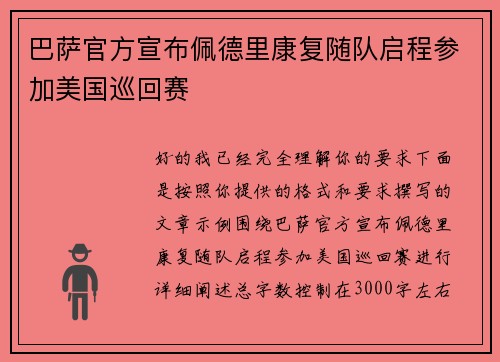 巴萨官方宣布佩德里康复随队启程参加美国巡回赛