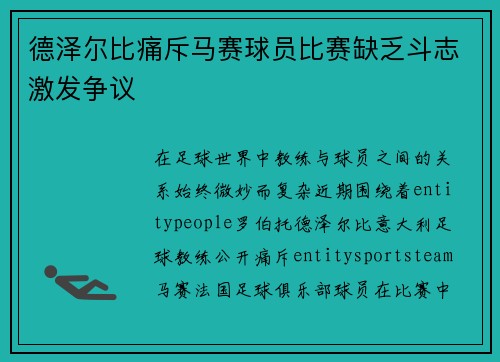 德泽尔比痛斥马赛球员比赛缺乏斗志激发争议