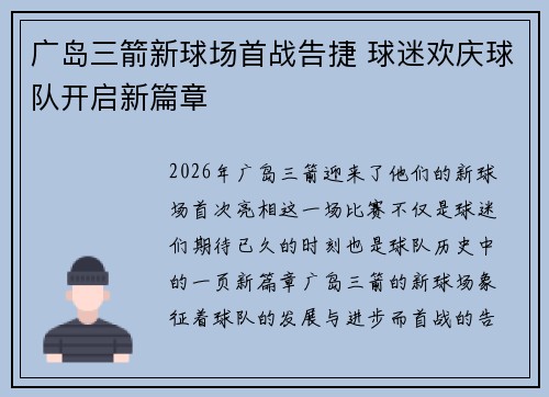 广岛三箭新球场首战告捷 球迷欢庆球队开启新篇章 广岛三箭新球场首战告捷 球迷欢庆球队开启新篇章