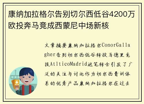 康纳加拉格尔告别切尔西低谷4200万欧投奔马竞成西蒙尼中场新核 康纳加拉格尔告别切尔西低谷4200万欧投奔马竞成西蒙尼中场新核