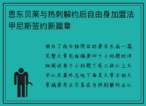 恩东贝莱与热刺解约后自由身加盟法甲尼斯签约新篇章 恩东贝莱与热刺解约后自由身加盟法甲尼斯签约新篇章