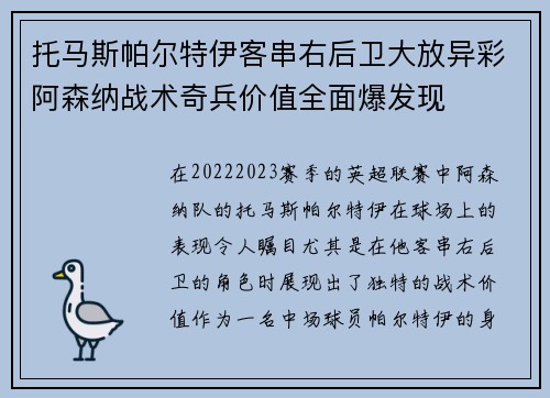 托马斯帕尔特伊客串右后卫大放异彩阿森纳战术奇兵价值全面爆发现