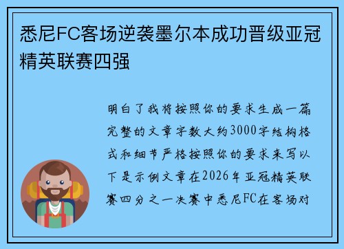 悉尼FC客场逆袭墨尔本成功晋级亚冠精英联赛四强