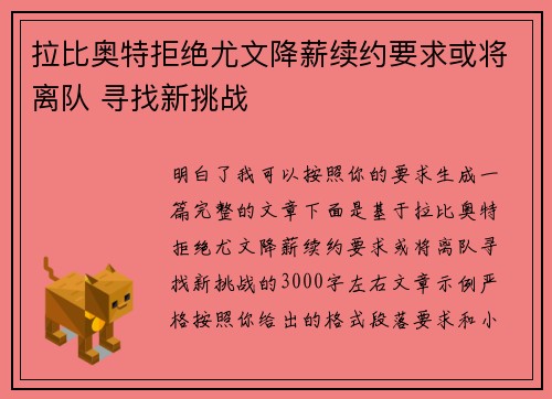 拉比奥特拒绝尤文降薪续约要求或将离队 寻找新挑战 拉比奥特拒绝尤文降薪续约要求或将离队 寻找新挑战